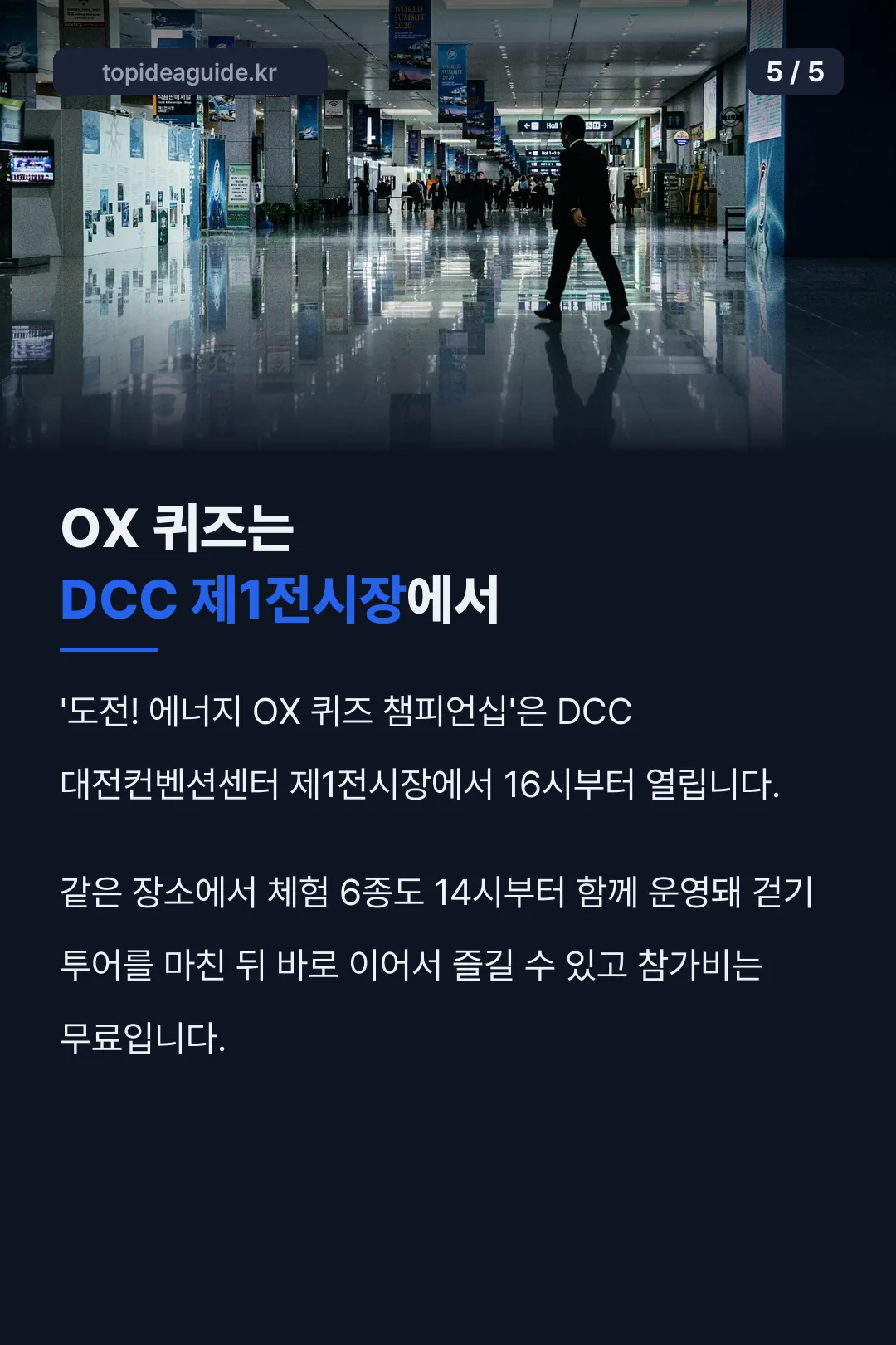 DCC 에너지 OX 퀴즈