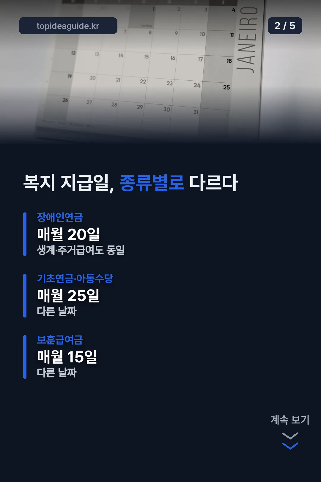 복지 지급일 종류별 비교