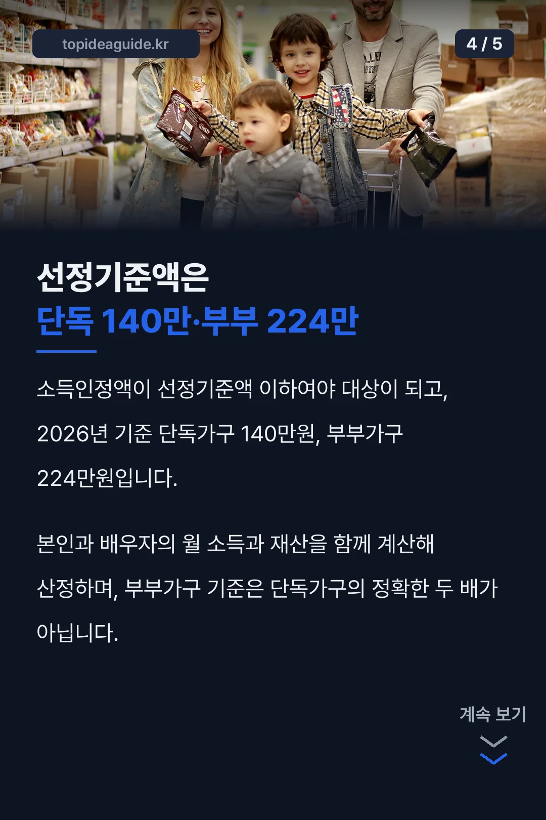 선정기준액 단독·부부 차이