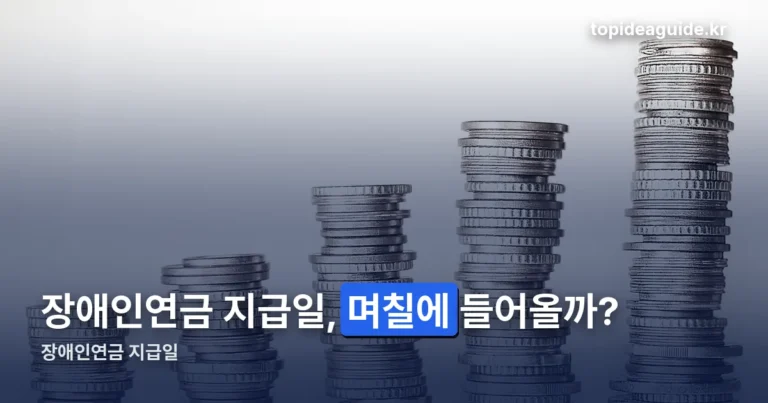 장애인연금 지급일 정리 썸네일
