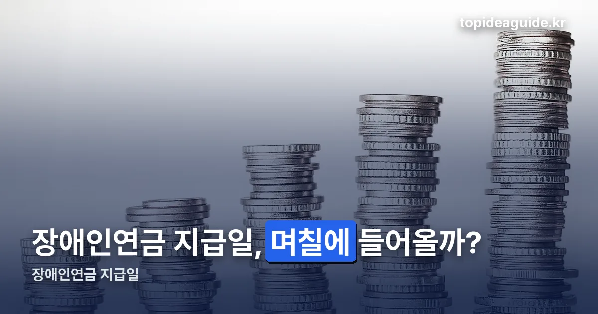 장애인연금 지급일 정리 썸네일