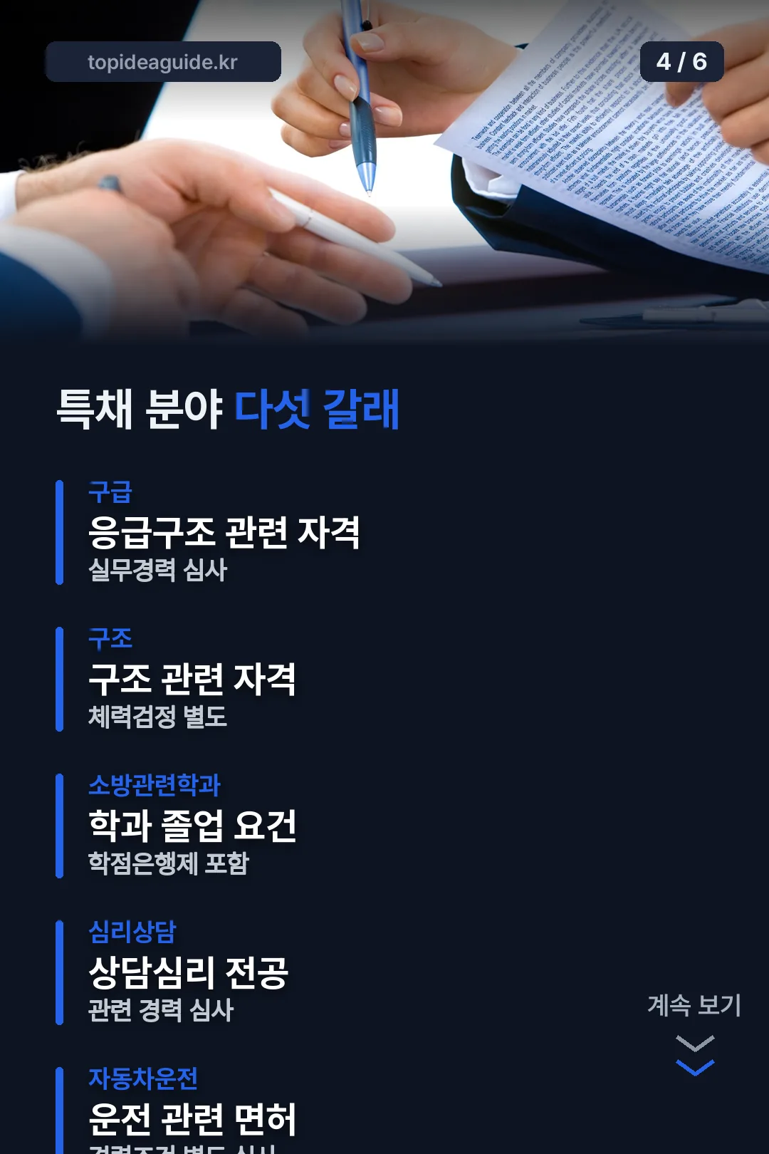 특채 분야 다섯 갈래