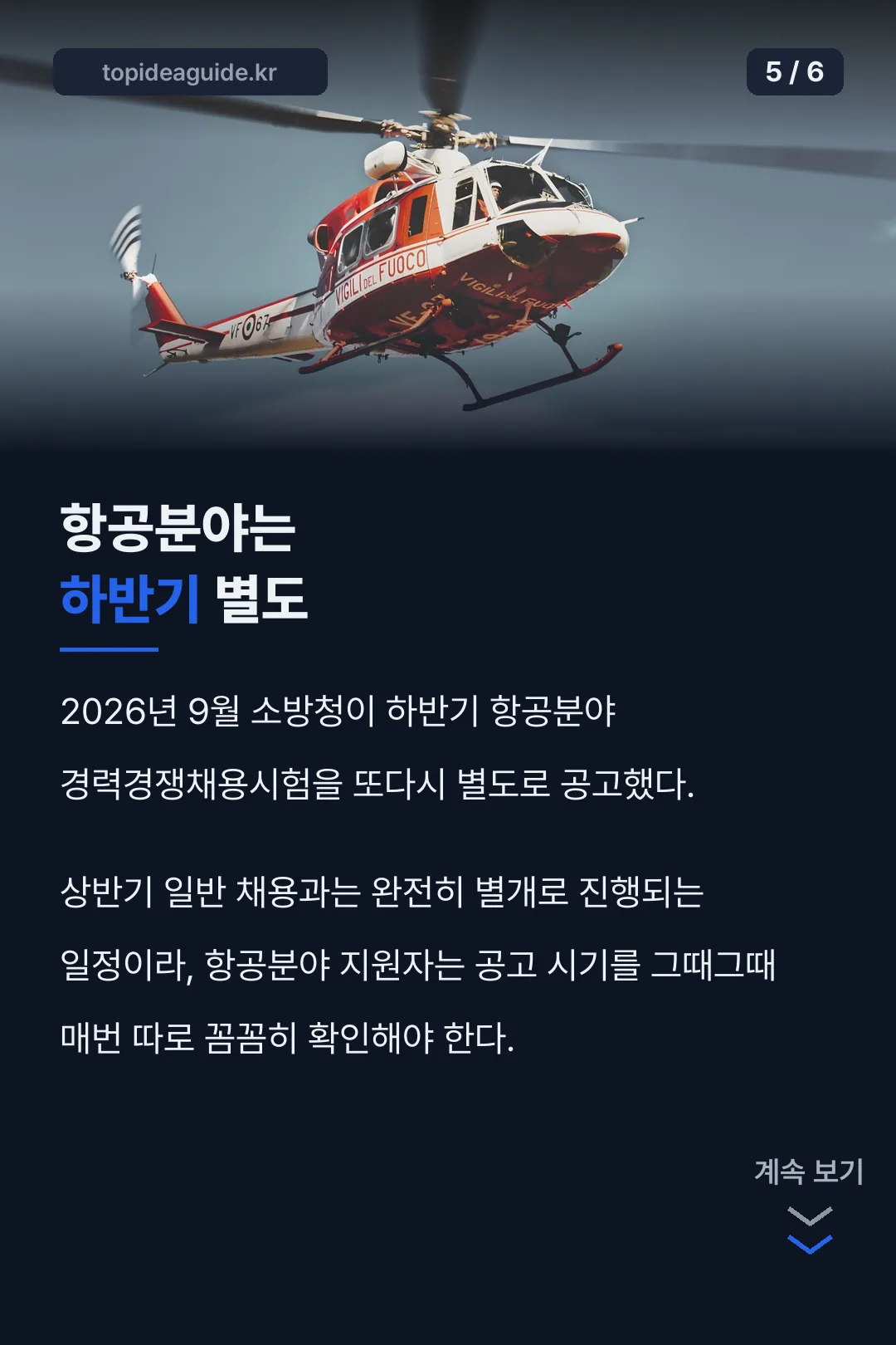 항공분야 하반기 별도 공고