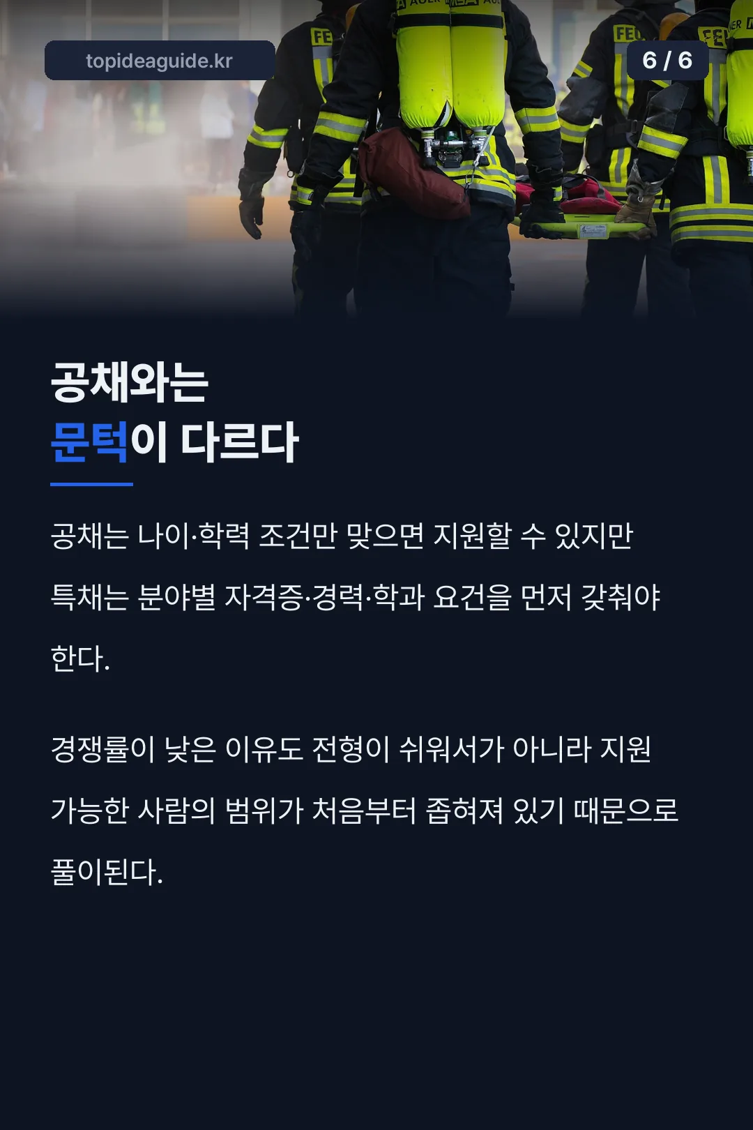 공채와 다른 지원 문턱
