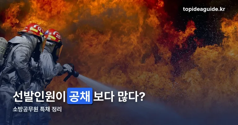 소방공무원 특채 정리 썸네일