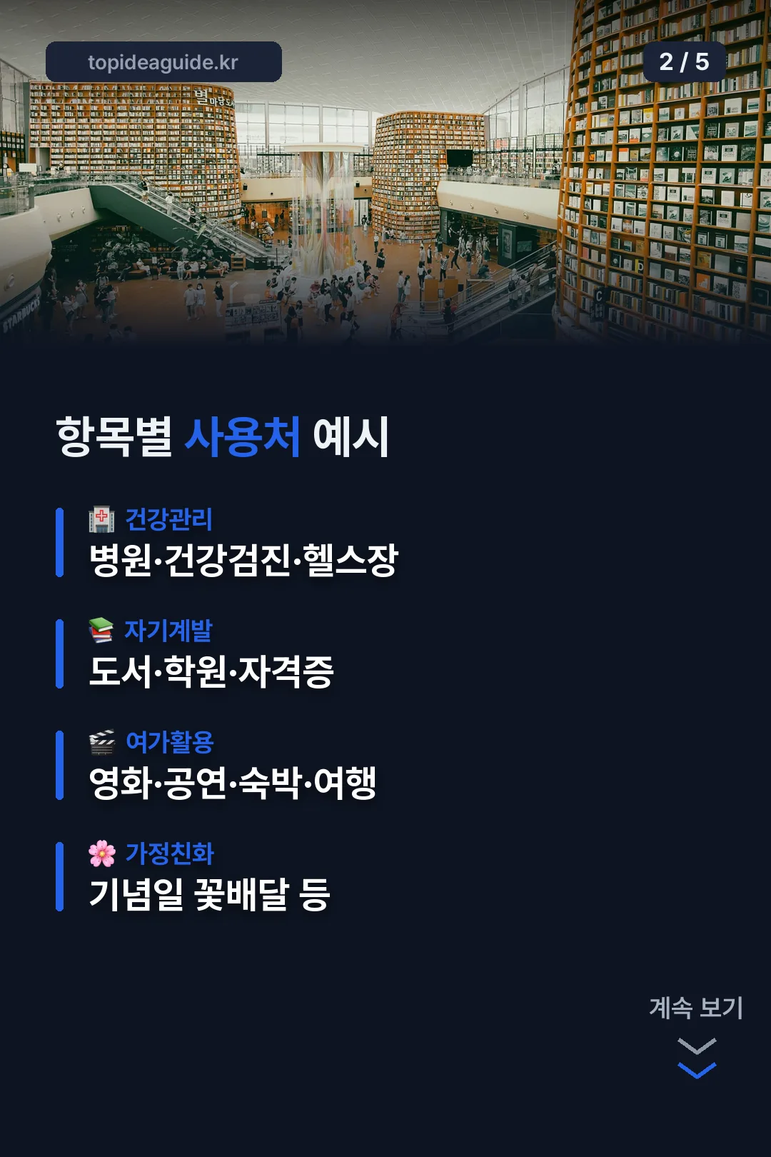 항목별 사용처 예시