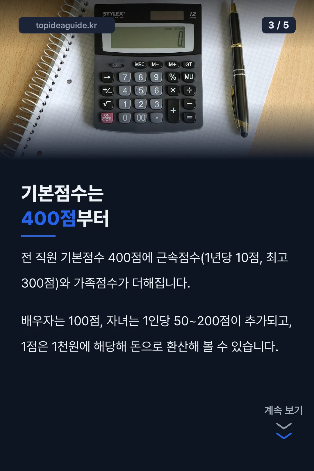 기본점수 400점부터
