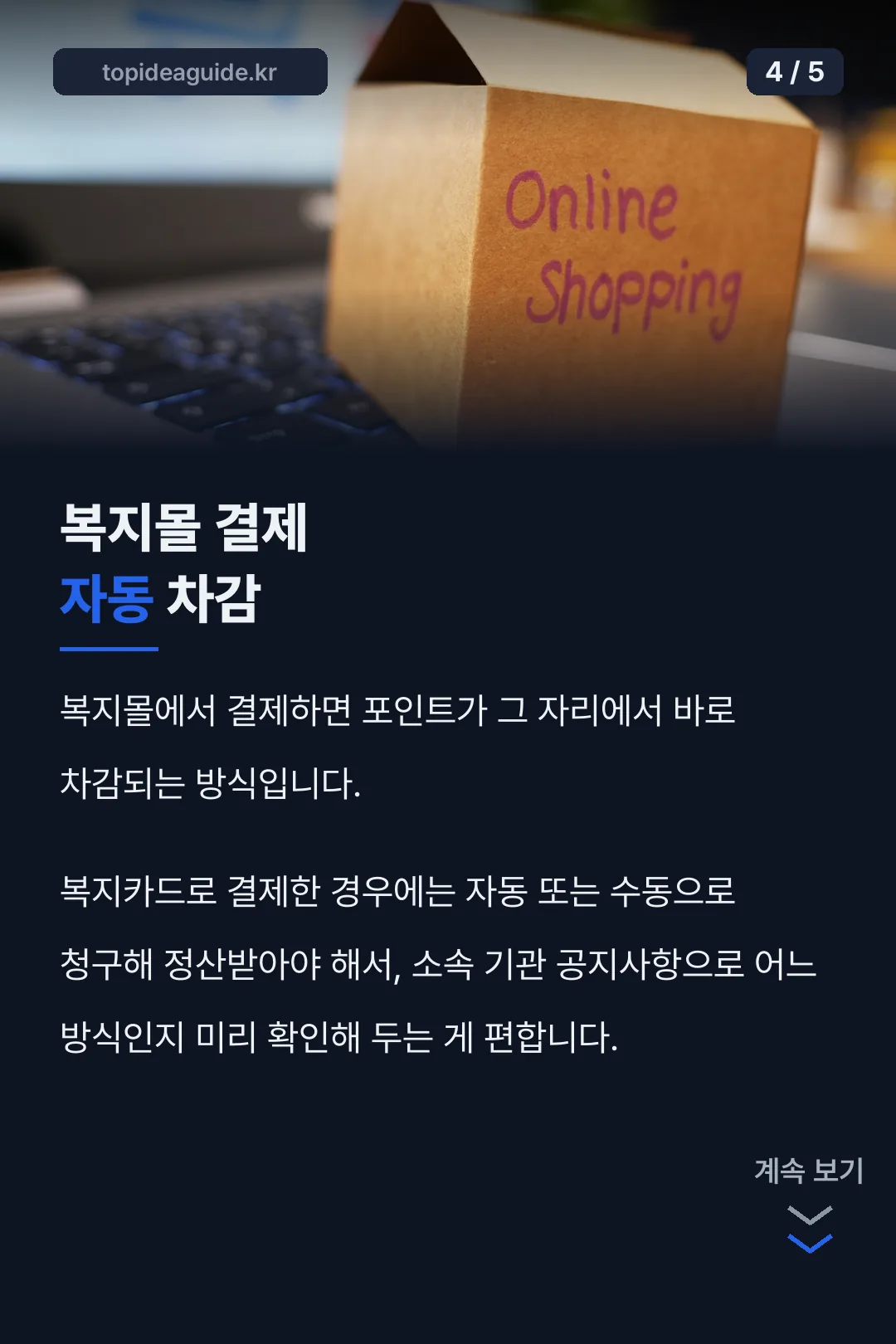 복지몰 결제 자동 차감