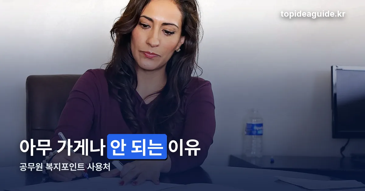 공무원 복지포인트 사용처 정리 썸네일