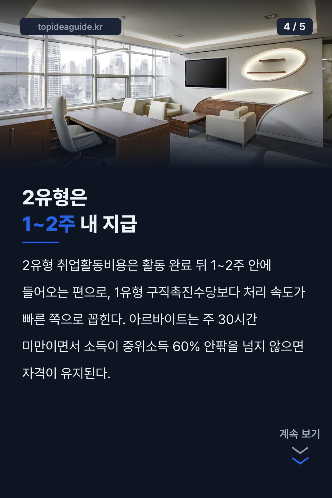 2유형은 1~2주 내 지급