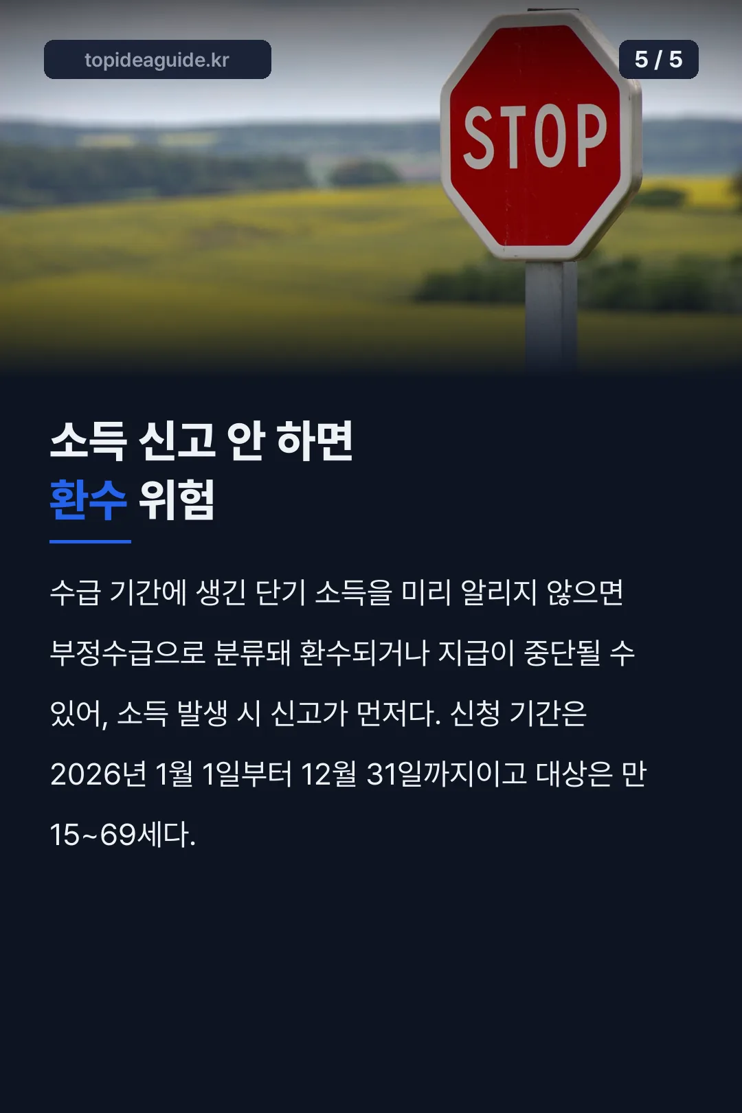 소득 신고 안 하면 환수 위험