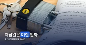 국민취업지원제도 지급일 — 정해진 날짜가 없는 이유