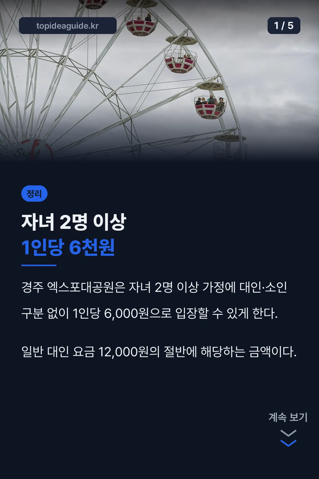 자녀 2명 이상 1인당 6천원 정리
