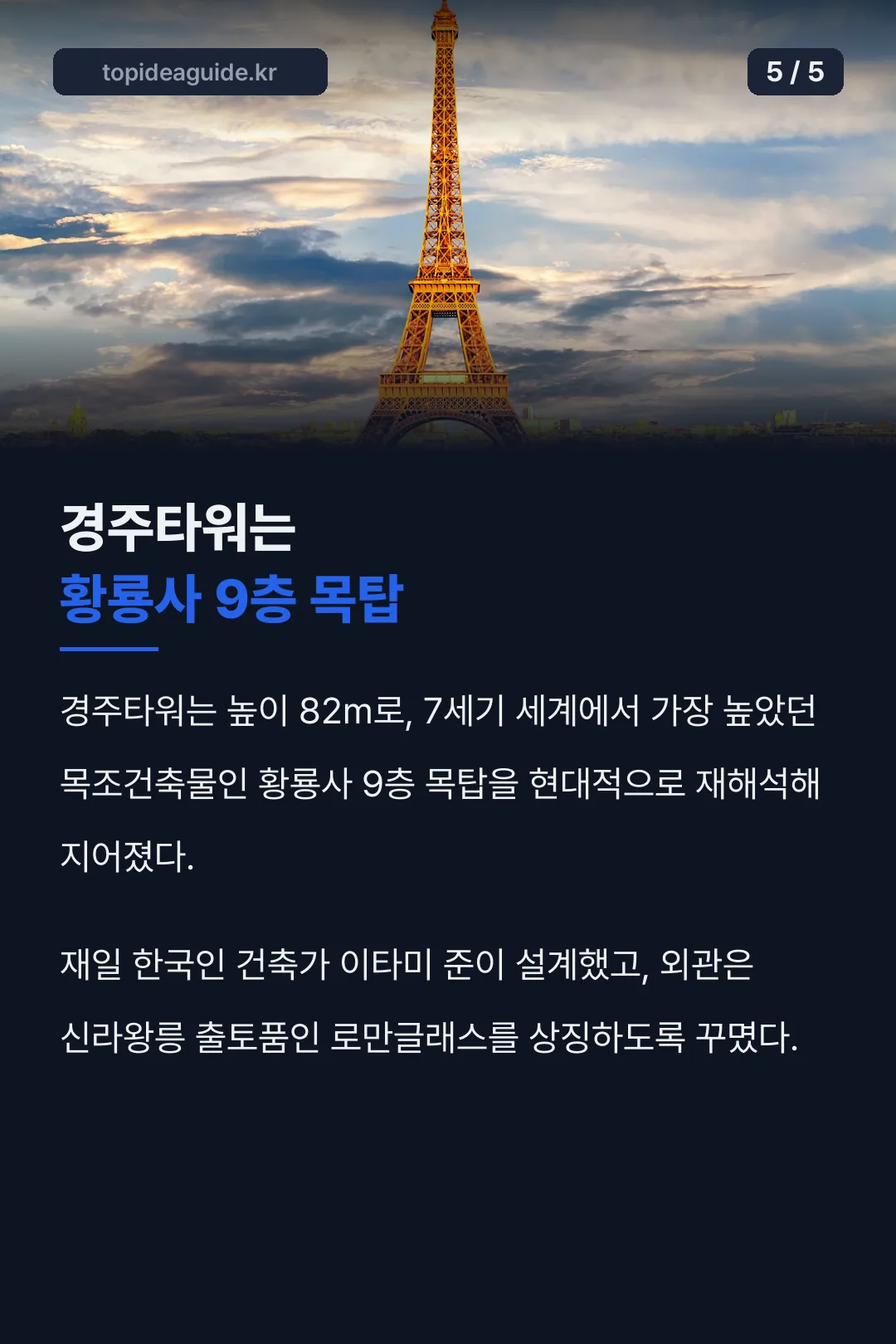 경주타워 황룡사 9층목탑 기록