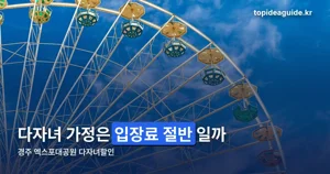 경주 엑스포대공원 다자녀할인 — 1인당 6,000원 받는 법