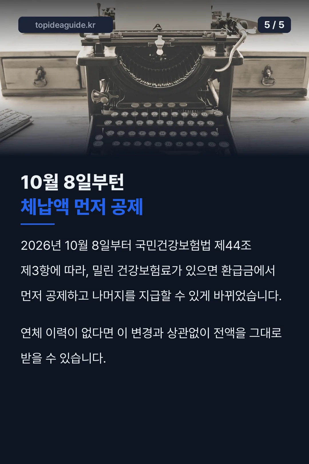 체납액 공제 제도 변경