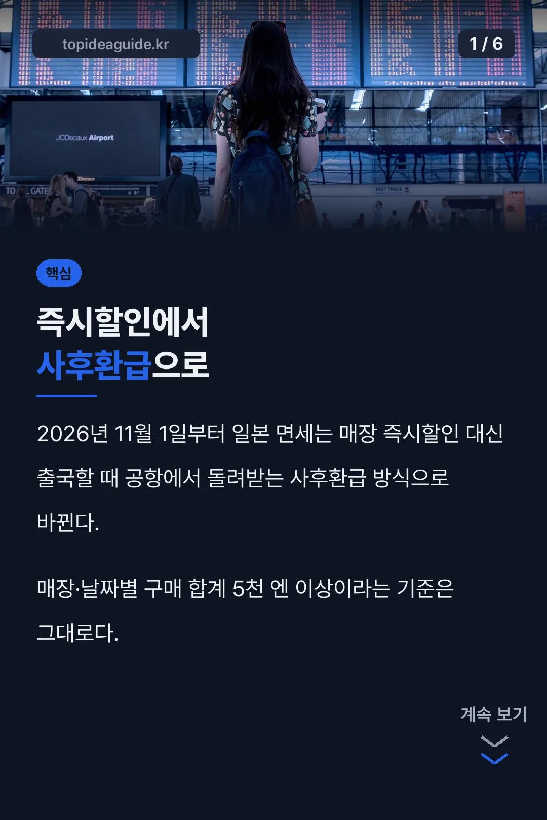 일본 면세 변경 환급 방법 핵심