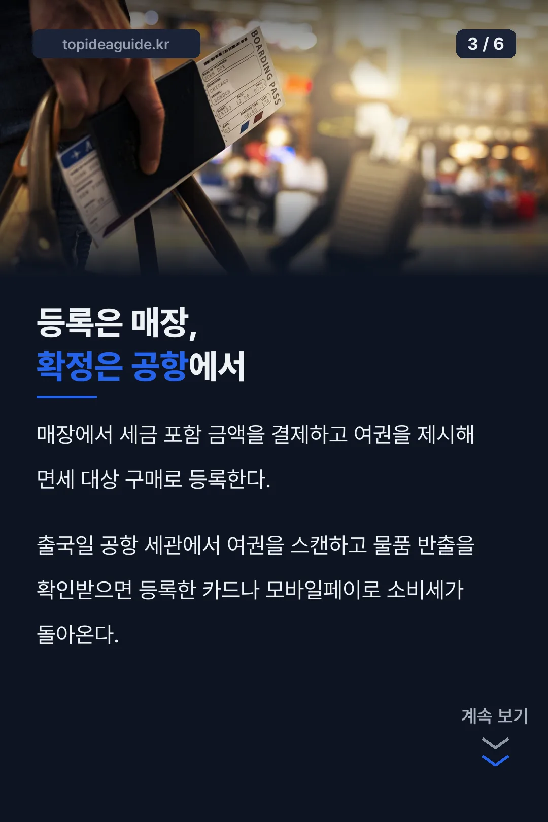 환급 절차 매장→공항