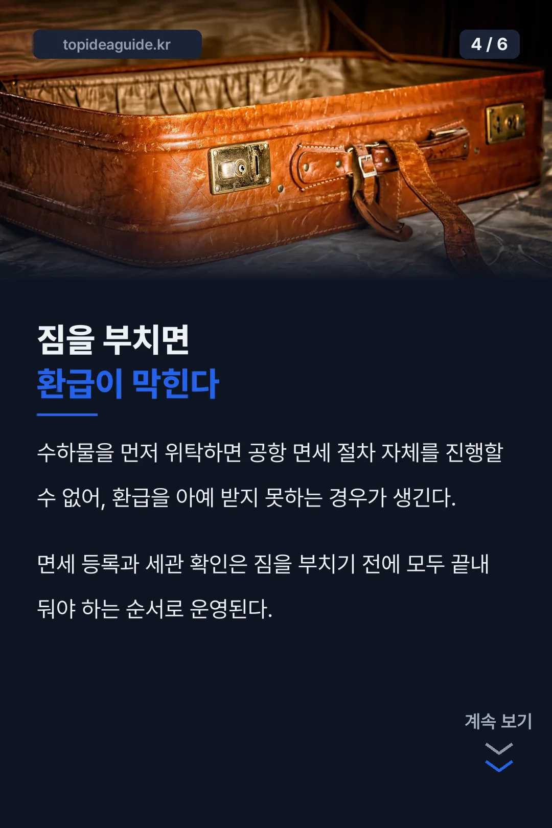 수하물 위탁과 환급의 관계