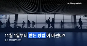 일본 면세 변경 환급 방법 — 11월 1일부터 완전히 달라집니다