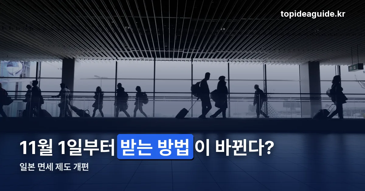 일본 면세 변경 환급 방법 정리 썸네일