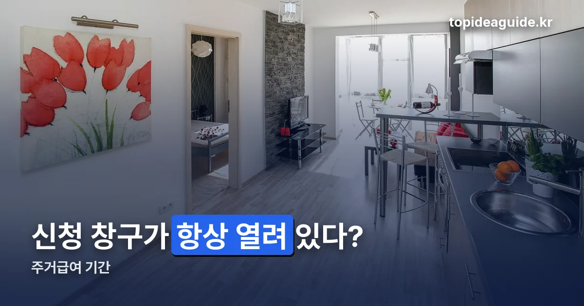 주거급여 기간 정리 썸네일
