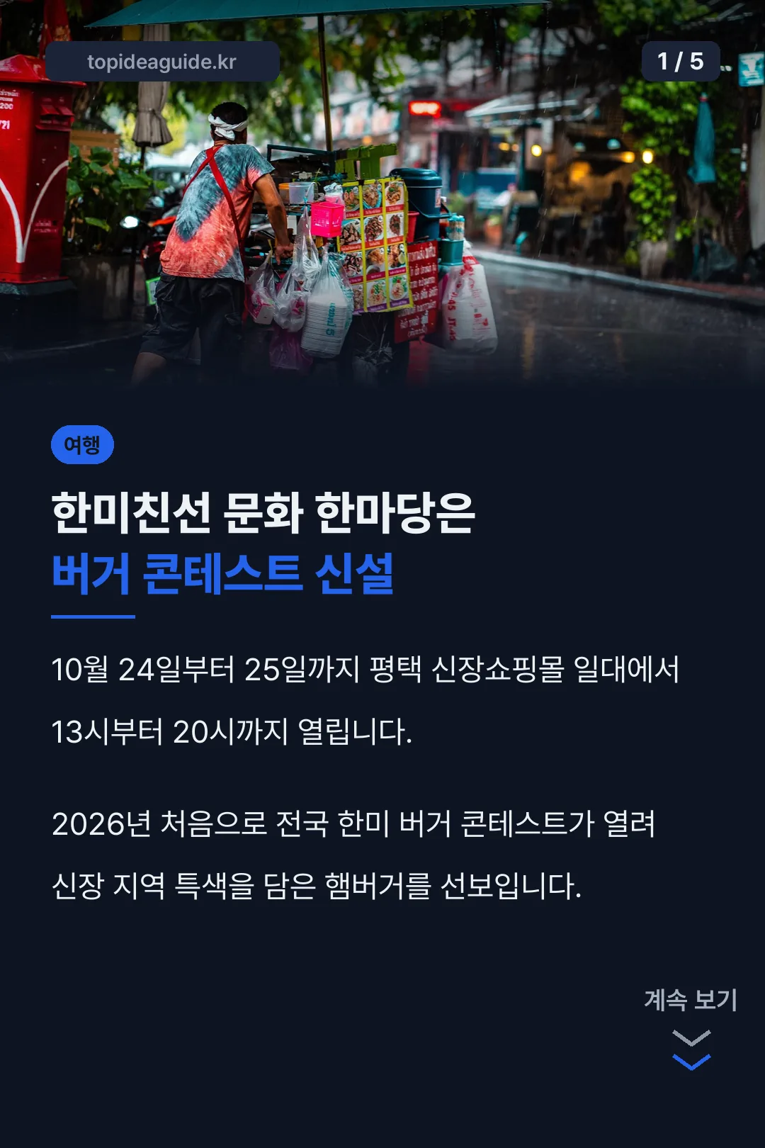 한미친선 문화 한마당 핵심 정리