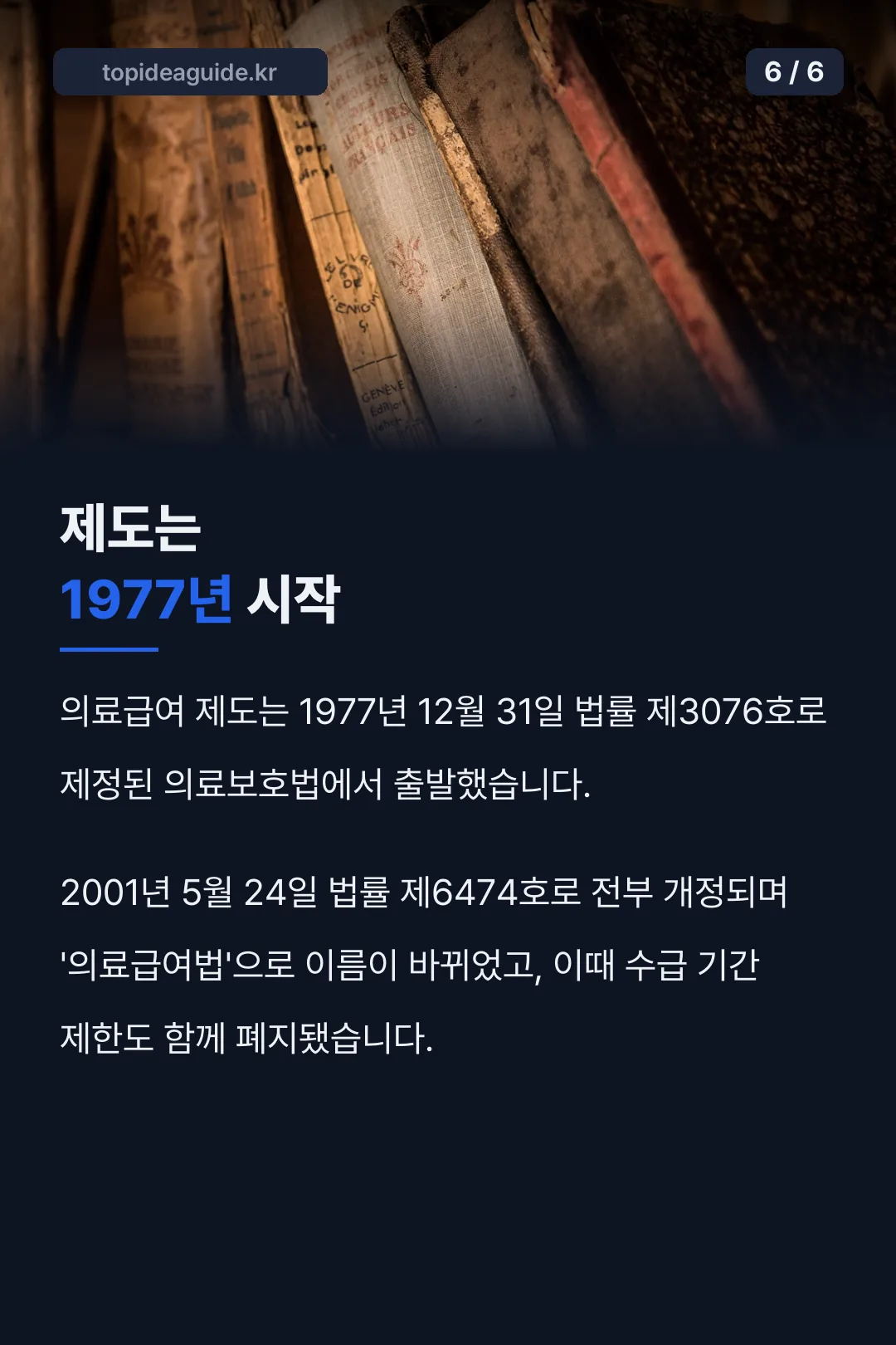 제도는 1977년 시작