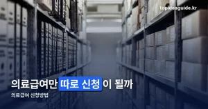 의료급여 신청방법 — 따로 신청하는 창구가 없습니다