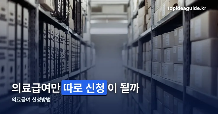 의료급여 신청방법 정리 썸네일