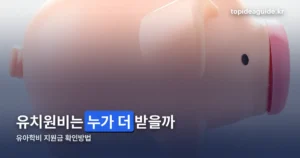 유아학비 지원금 확인방법 — 복지로·e유치원·아이행복카드 세 곳부터