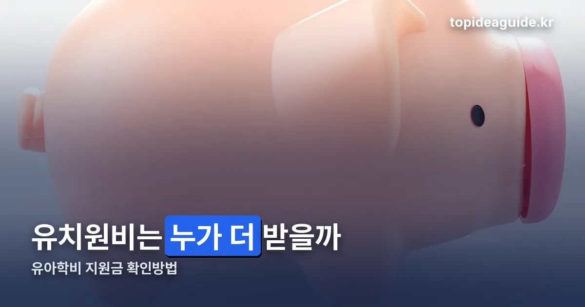 유아학비 지원금 확인방법 정리 썸네일