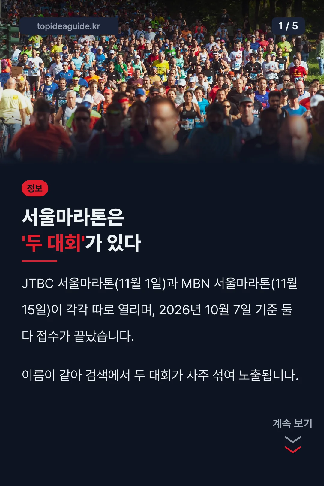 서울마라톤 두 대회 소개
