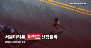 2026 서울마라톤 접수, 지금도 가능할까 — JTBC·MBN 일정 정리