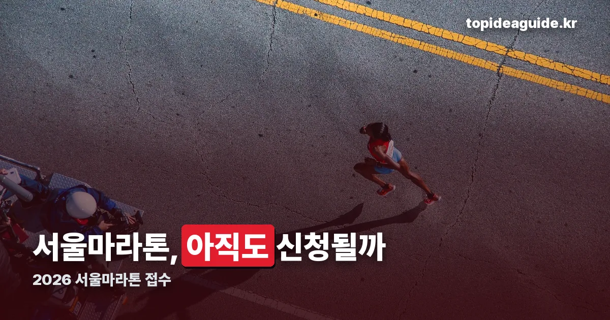 2026 서울마라톤 접수 정리 썸네일