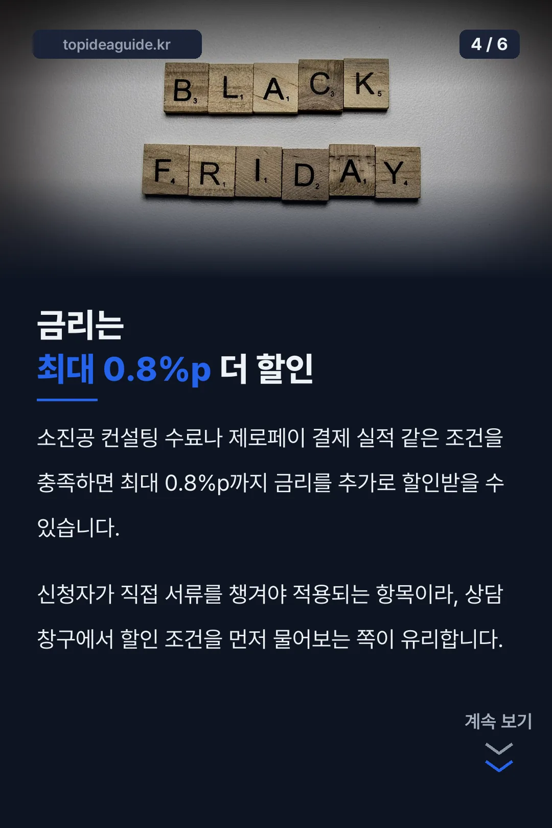 금리 추가 할인 조건