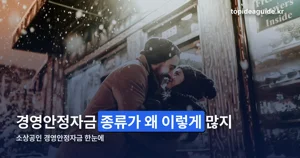 소상공인 경영안정자금 — 업력 제한 없는 기본형부터 재해 특례까지