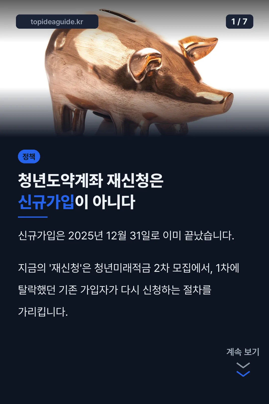 청년도약계좌 재신청은 신규가입이 아니다