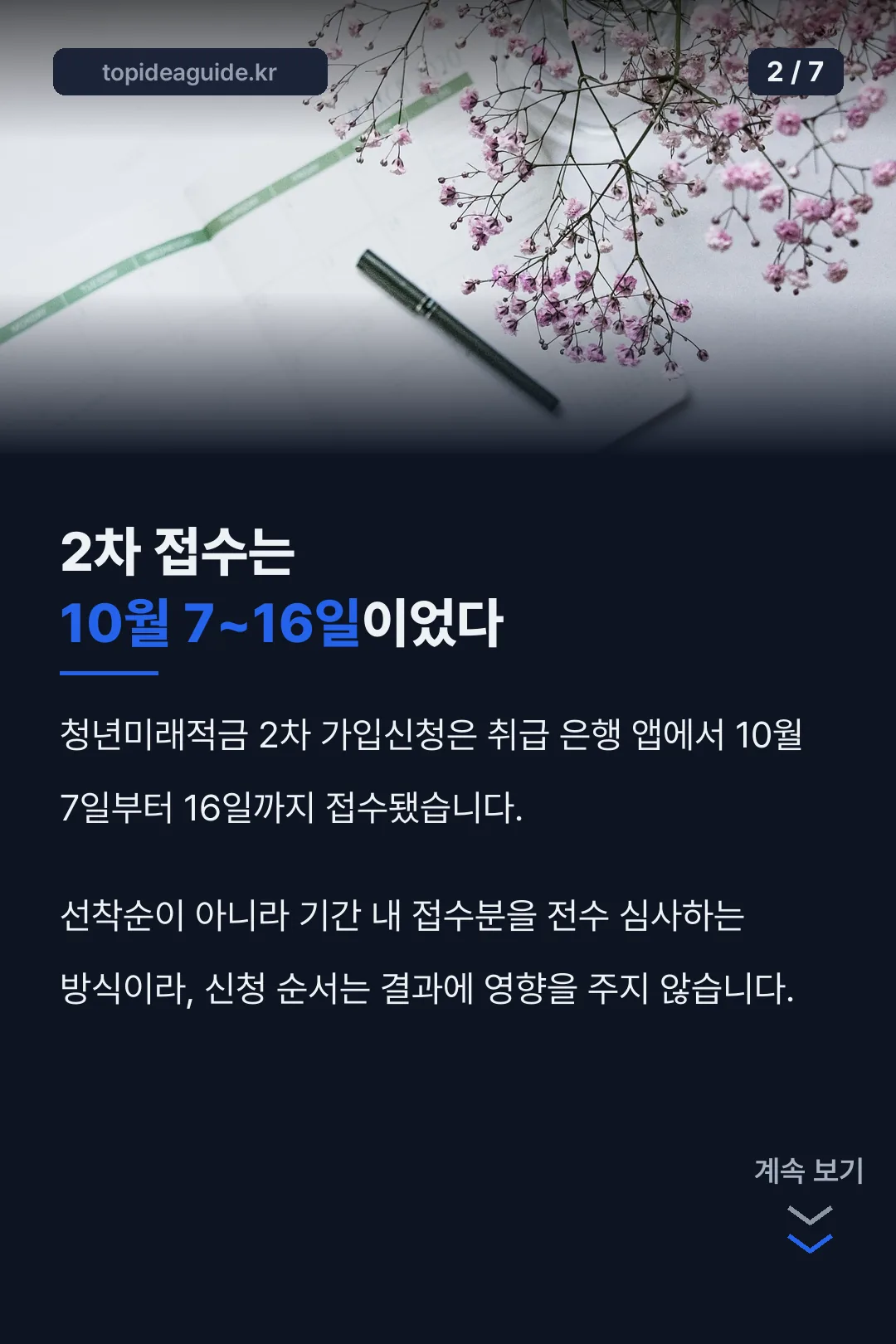 2차 접수는 10월 7~16일이었다