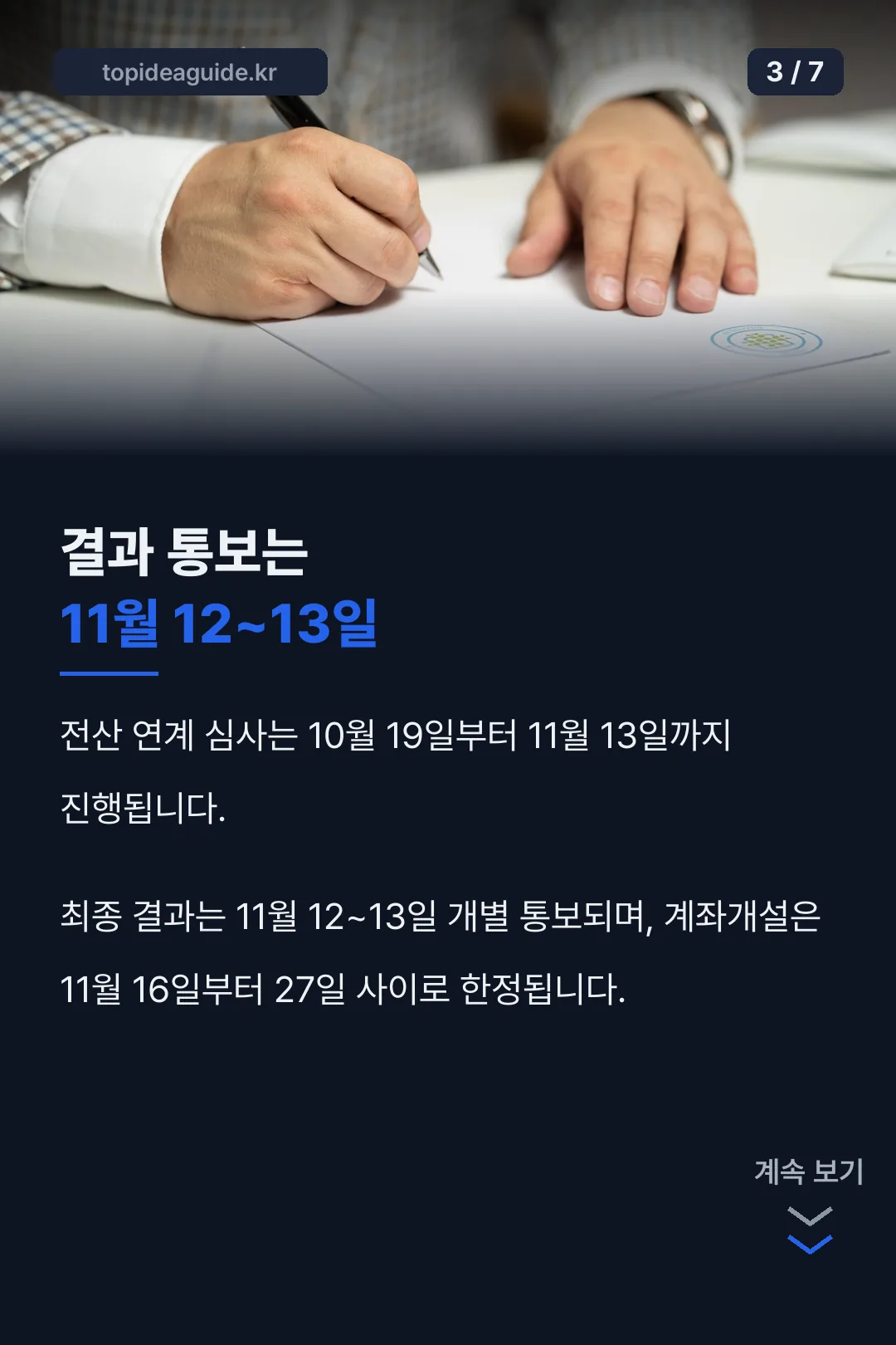 결과 통보는 11월 12~13일