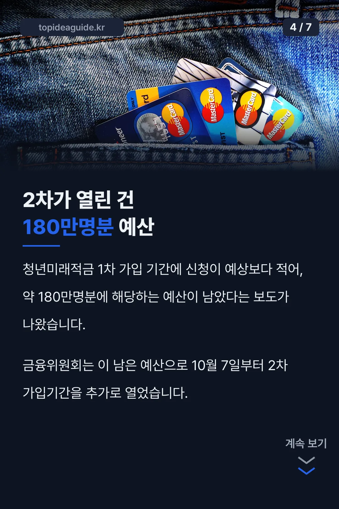 2차가 열린 건 180만명분 예산