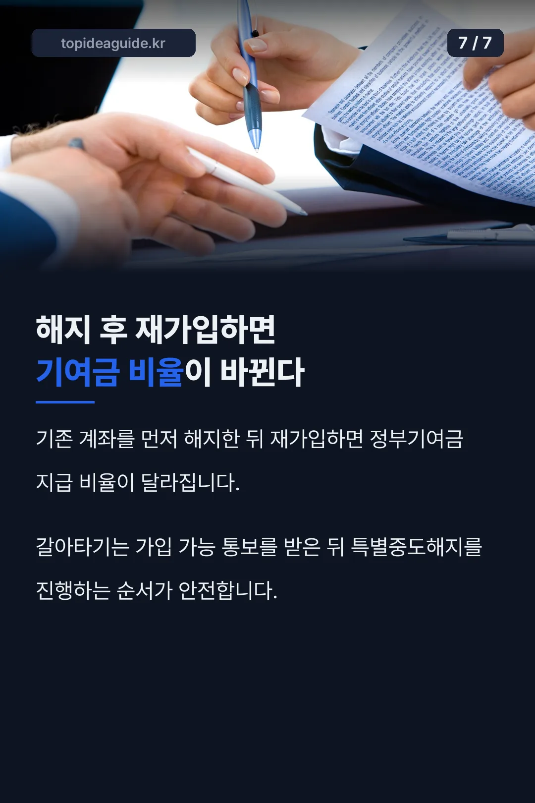 해지 후 재가입하면 기여금 비율이 바뀐다