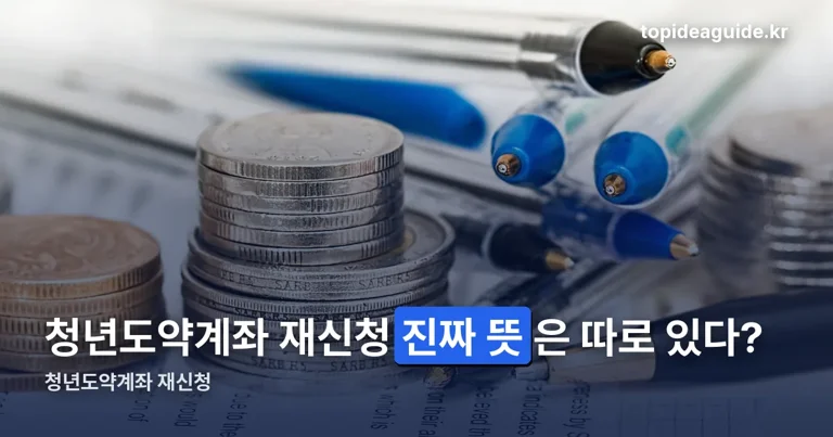 청년도약계좌 재신청 정리 썸네일